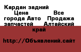 Кардан задний Acura MDX › Цена ­ 10 000 - Все города Авто » Продажа запчастей   . Алтайский край